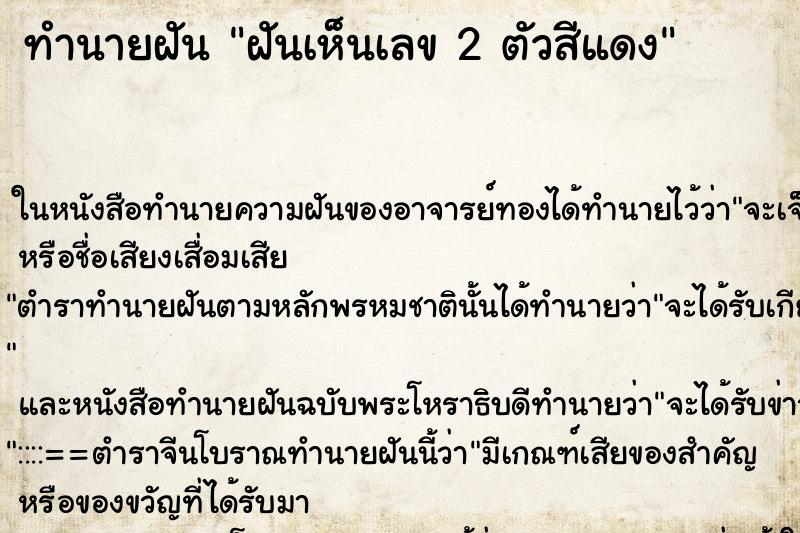 ทำนายฝันฝันเห็นเลข2ตัวสีแดง ทำนายฝันทำนายฝันฝันเห็นเลข2ตัวสีแดง